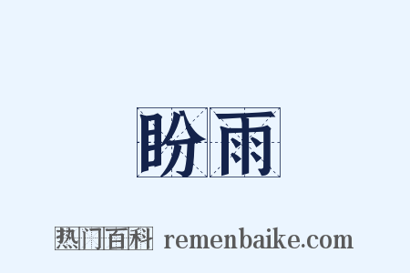 盼雨是什么意思的图片